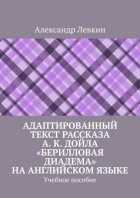 Адаптированный текст рассказа А. К. Дойла «Берилловая диадема» на английском языке. Учебное пособие