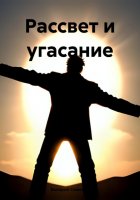 Рассвет и угасание