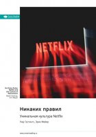 Никаких правил. Уникальная культура Netflix. Рид Хастингс, Эрин Мейер. Саммари