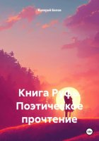 Книга Руфь. Поэтическое прочтение