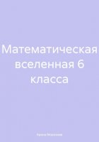 Математическая вселенная 6 класса