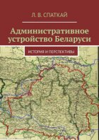 Административное устройство Беларуси. История и перспективы