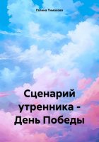 Сценарий утренника – День Победы