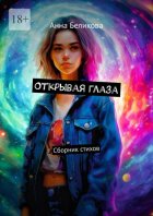 Открывая глаза. Сборник стихов