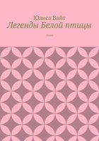 Легенды Белой птицы. стихи