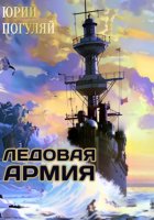 Ледовые Корсары. Книга третья. Ледовая армия