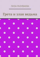 Грета и злая ведьма