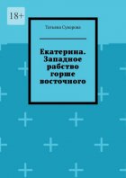 Екатерина. Западное рабство горше восточного