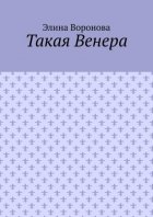 Такая Венера