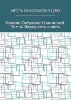 Полное собрание сочинений. Том 6. Народ есть власть