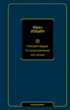 Поющее сердце. О сопротивлении злу силою