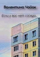 Если у вас нет соседа…