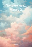 Почему нет… Часть 2