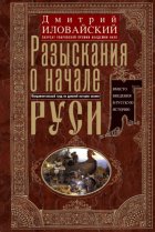 Разыскания о начале Руси. Вместо введения в русскую историю