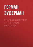 Мужчины навсегда / The Eternal Masculine