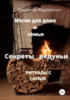 Магия для дома и семьи. Секреты ведуньи