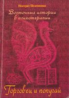 Восточные истории в психотерапии. Торговец и попугай