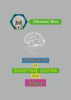 Приметы и золотые слова для ума