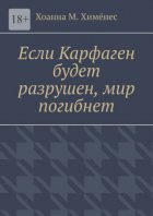 Если Карфаген будет разрушен, мир погибнет