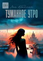 Туманное утро. Стоит ли все потерять, чтобы обрести что-то по-настоящему важное?