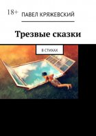 Трезвые сказки. В стихах