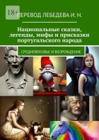 Национальные сказки, легенды, мифы и присказки португальского народа. Средневековье и возрождение