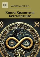 Книга Хранителя. Бессмертные