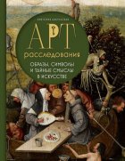 Арт-расследования. Образы, символы и тайные смыслы в искусстве