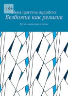 Безбожие как религия. Всё, что нужно знать атеистам