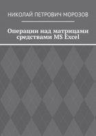 Операции над матрицами средствами MS Excel