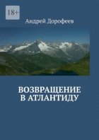 Возвращение в Атлантиду