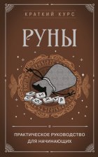 Руны. Практическое руководство для начинающих