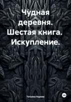 Чудная деревня. Шестая книга. Искупление.