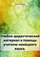 Учебно-дидактический материал в помощь учителю немецкого языка.