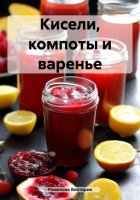 Кисели, компоты и варенье