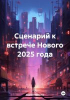 Сценарий к встрече Нового 2025 года