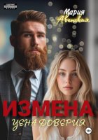 Измена. Цена доверия