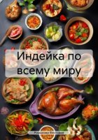 Индейка по всему миру