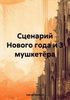 Сценарий Нового года и 3 мушкетёра