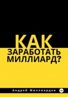 Как заработать миллиард?