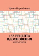 133 рецепта вдохновения. Книга вторая