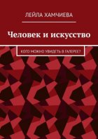 Человек и искусство. Кого можно увидеть в галерее?