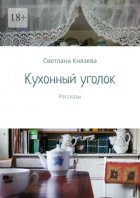 Кухонный уголок. Рассказы