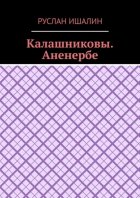 Калашниковы. Аненербе