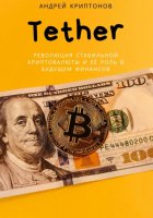 Tether. Революция стабильной криптовалюты и её роль в будущем финансов