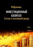 Инвестиционный капитал. Статус и пассивный доход