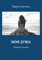 Моя душа. Сборник поэзии