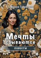 Мечты сбываются. Повести