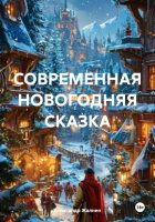 СОВРЕМЕННАЯ НОВОГОДНЯЯ СКАЗКА