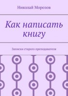 Как написать книгу. Записки старого преподавателя